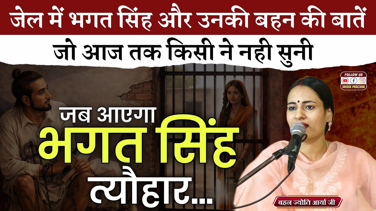 जब आएगा भगत सिंह त्यौहार बांधुगी मैं राखी किसके हाथ BY Jyoti Arya Ji || Vaidik Prachar