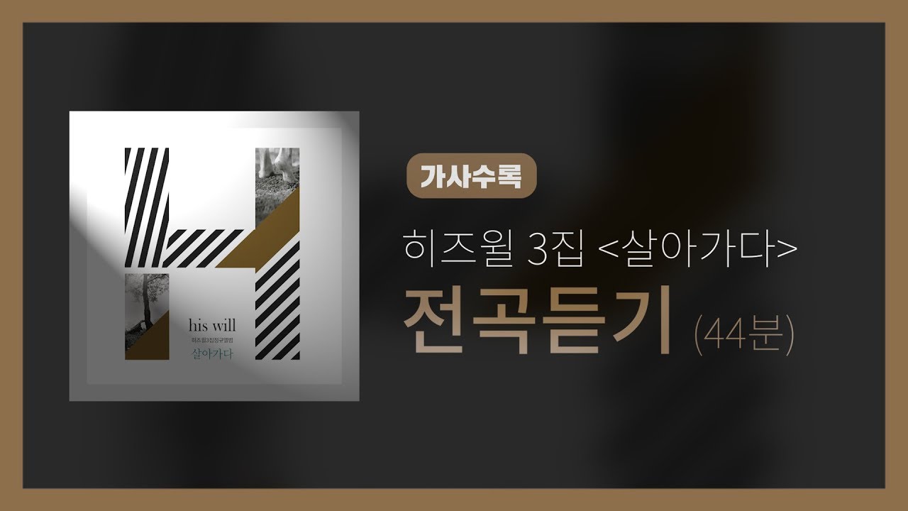 히즈윌 3집 '살아가다' 전곡듣기 (가사, 44분)
