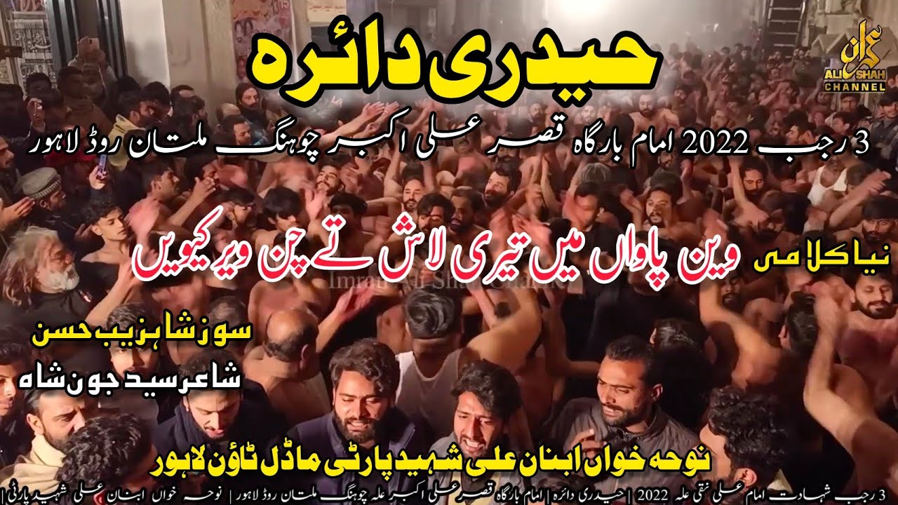 3 Rajab Haideri Daira 2022 Chung Lahore | Ibnan Ali Shaheed Party | Vain Pawan Me Teri Laash Te Chan