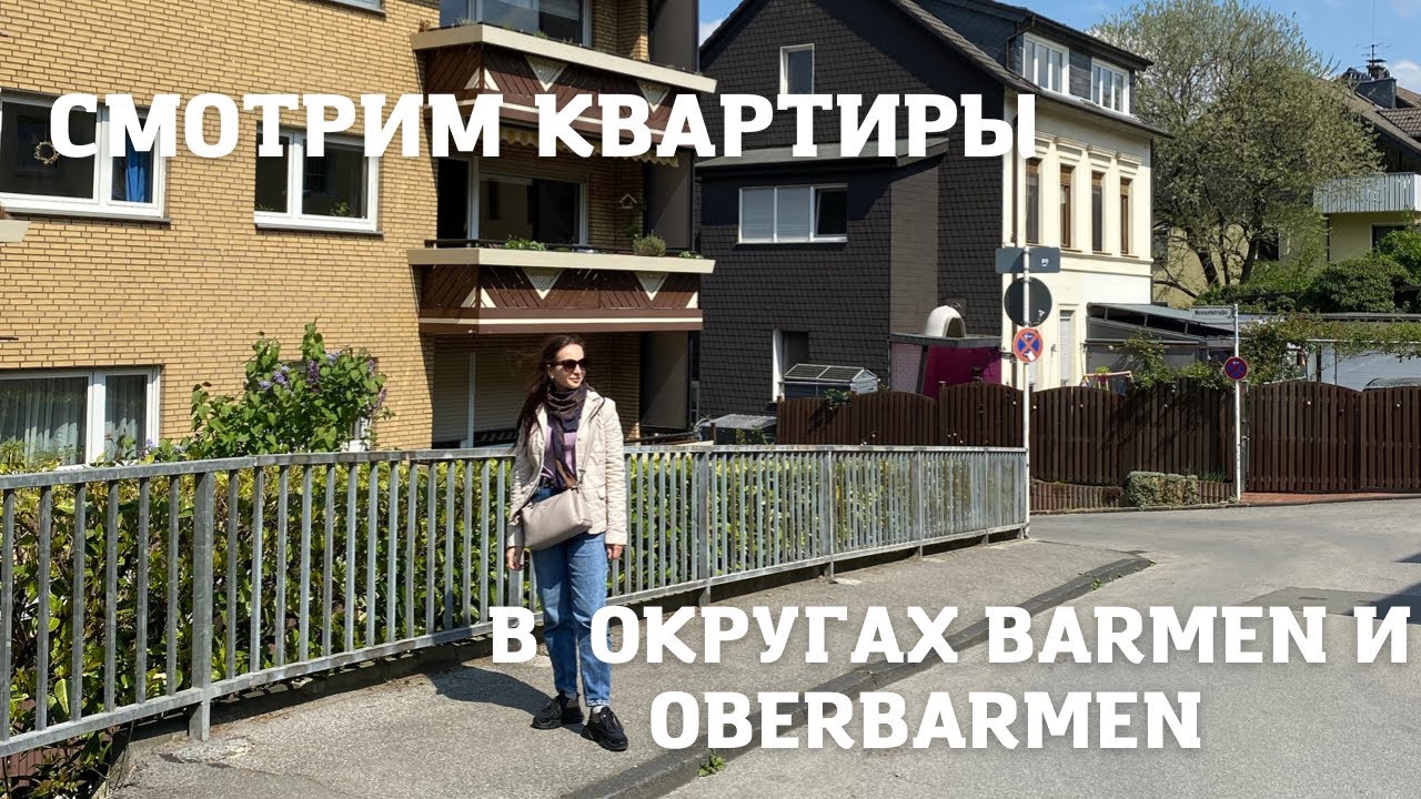 БЕЖЕНЦЫ ИЗ УКРАИНЫ |Смотрим социальные квартиры мне и родителям в Вуппертале в Barmen и Oberbarmen