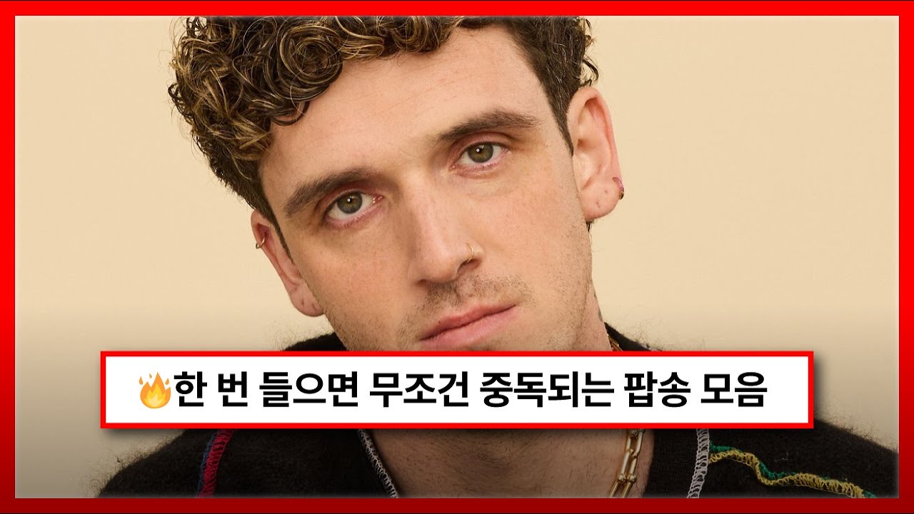 🔥한 번 들으면 무조건 중독되는 팝송 모음