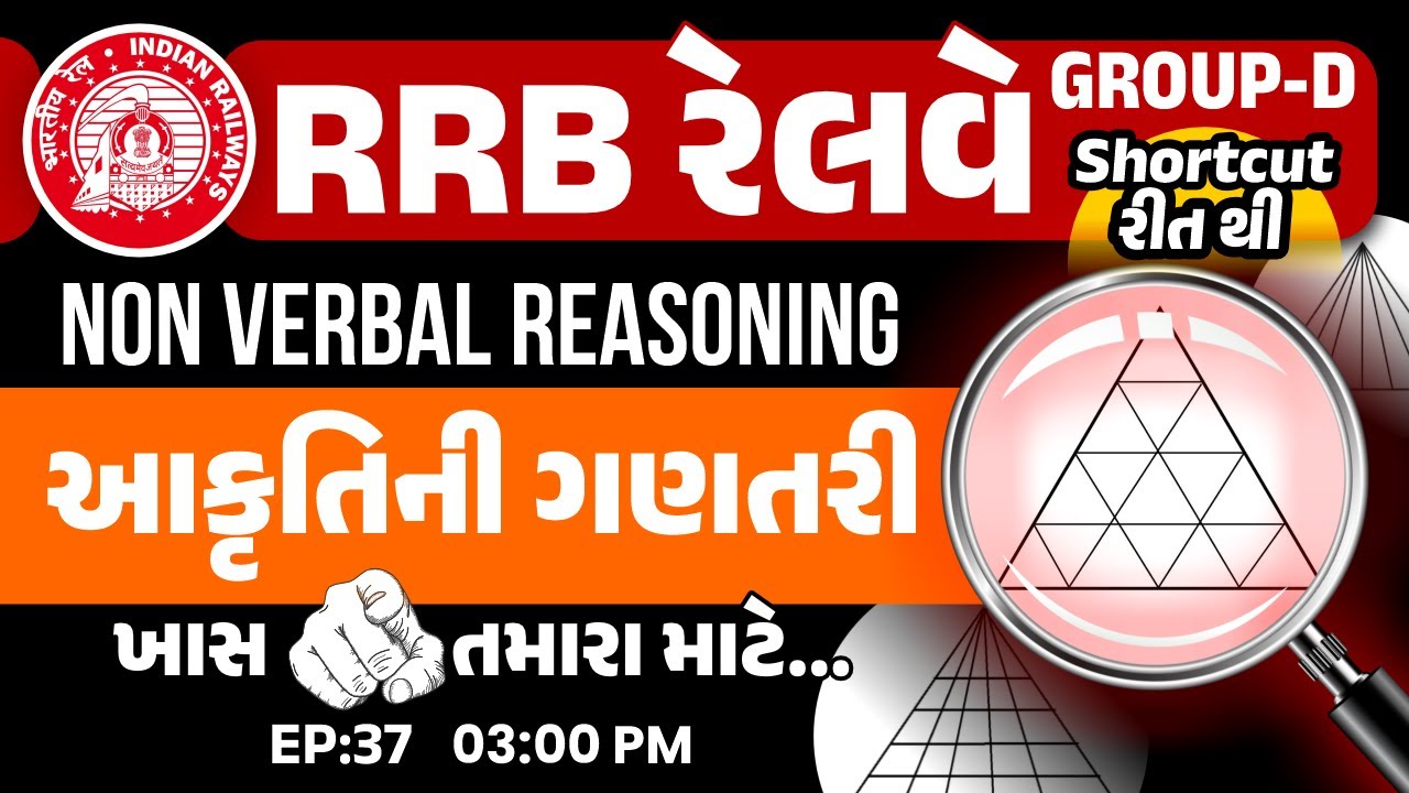 RRB Railway GROUP-D || NON VERBAL REASONING આકૃતિની ગણતરી || rrb group d || NILESH SIR