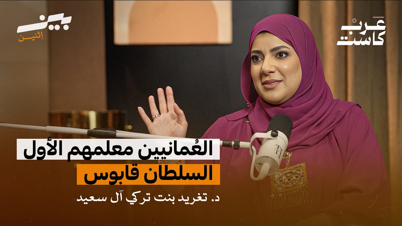 ماذا ترك السلطان قابوس في العمانيين ؟ لقاء مع صاحبة السمو د. تغريد بنت تركي آل سعيد | بين اثنين