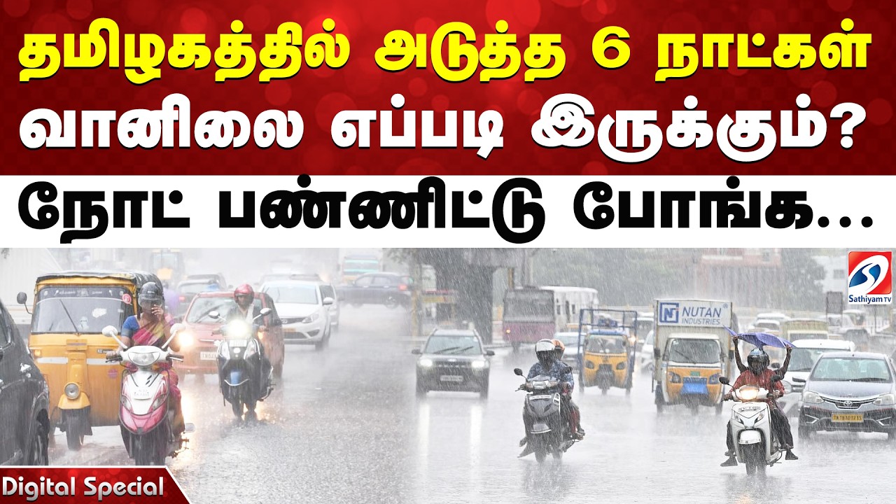 தமிழகத்தில் அடுத்த 6 நாட்கள் வானிலை எப்படி இருக்கும்? நோட் பண்ணிட்டு போங்க...
