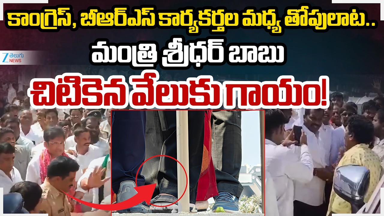 BRS Vs Congress Activits Clash. Minister Sridhar Babu's leg injured!! | Uppal Division | Zee  News