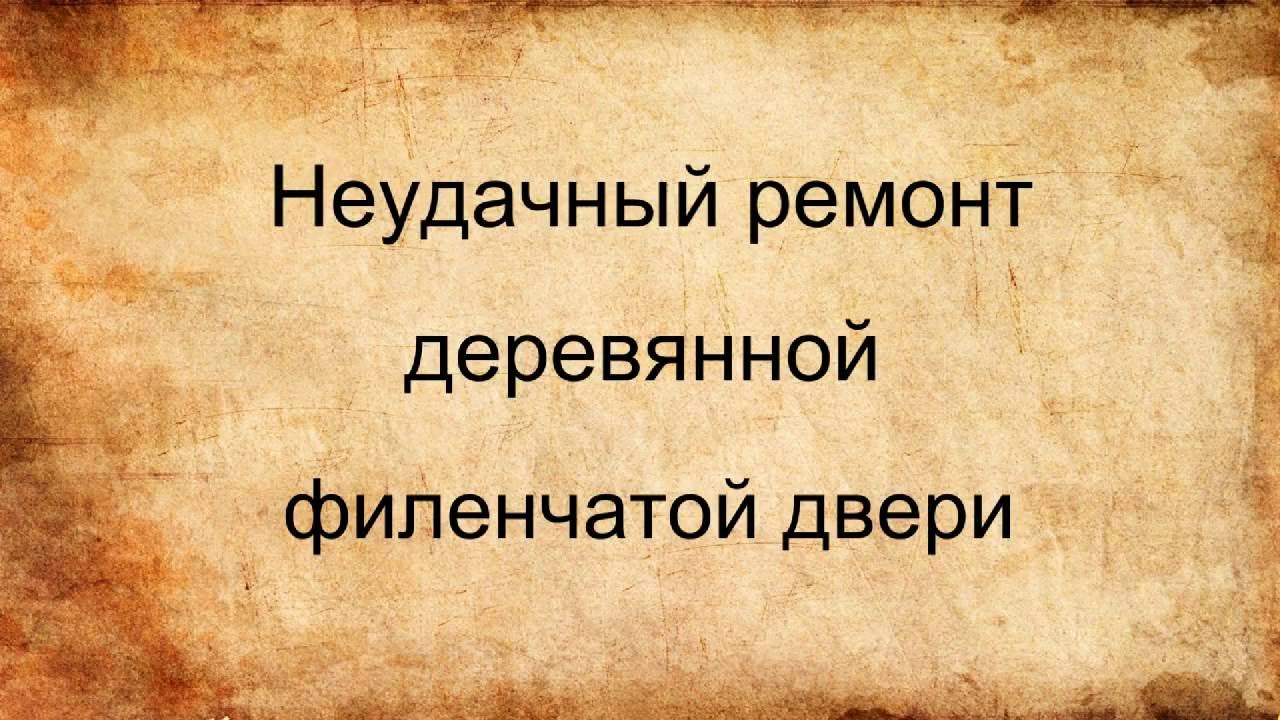 Неудачный ремонт деревянной филенчатой двери