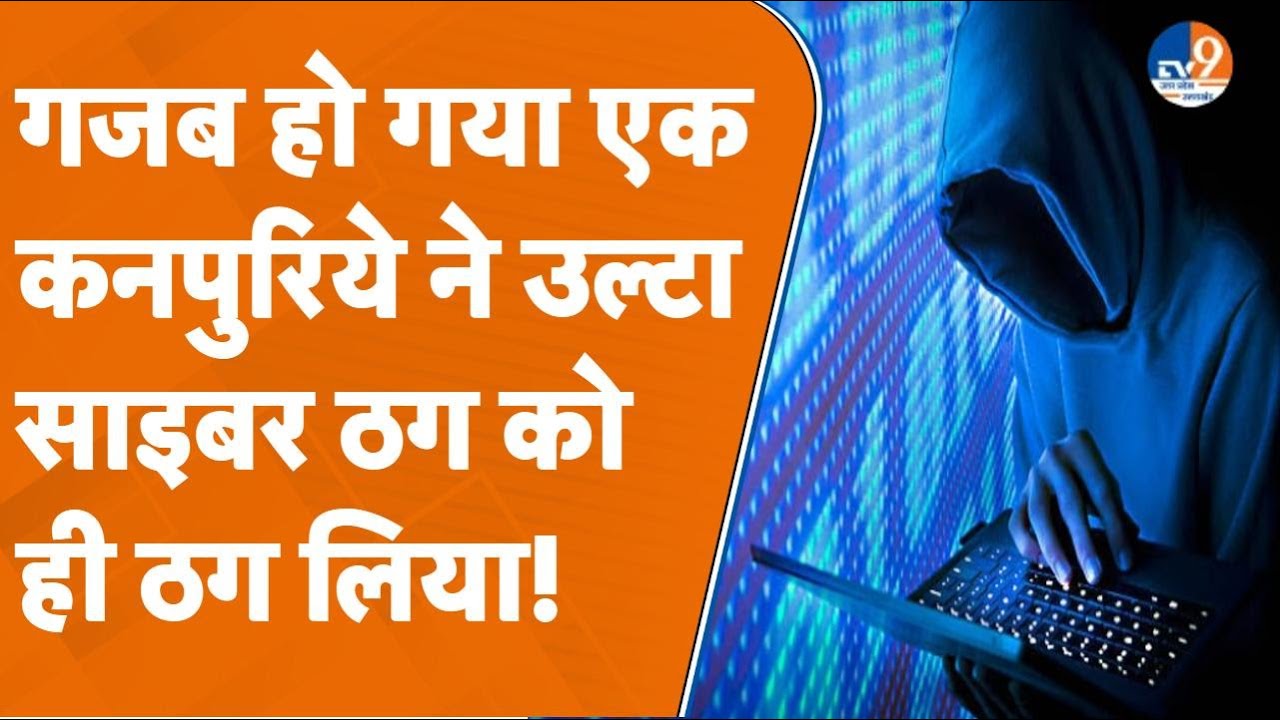 Kanpur: गजब हो गया एक कनपुरिये ने उल्टा साइबर ठग को ही ठग लिया!। TV9UPUK