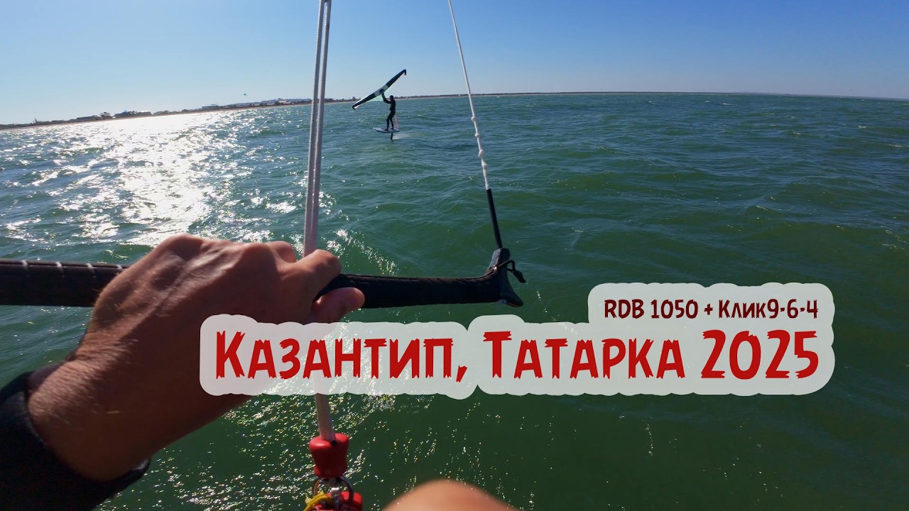Казантип, Татарка 2025.