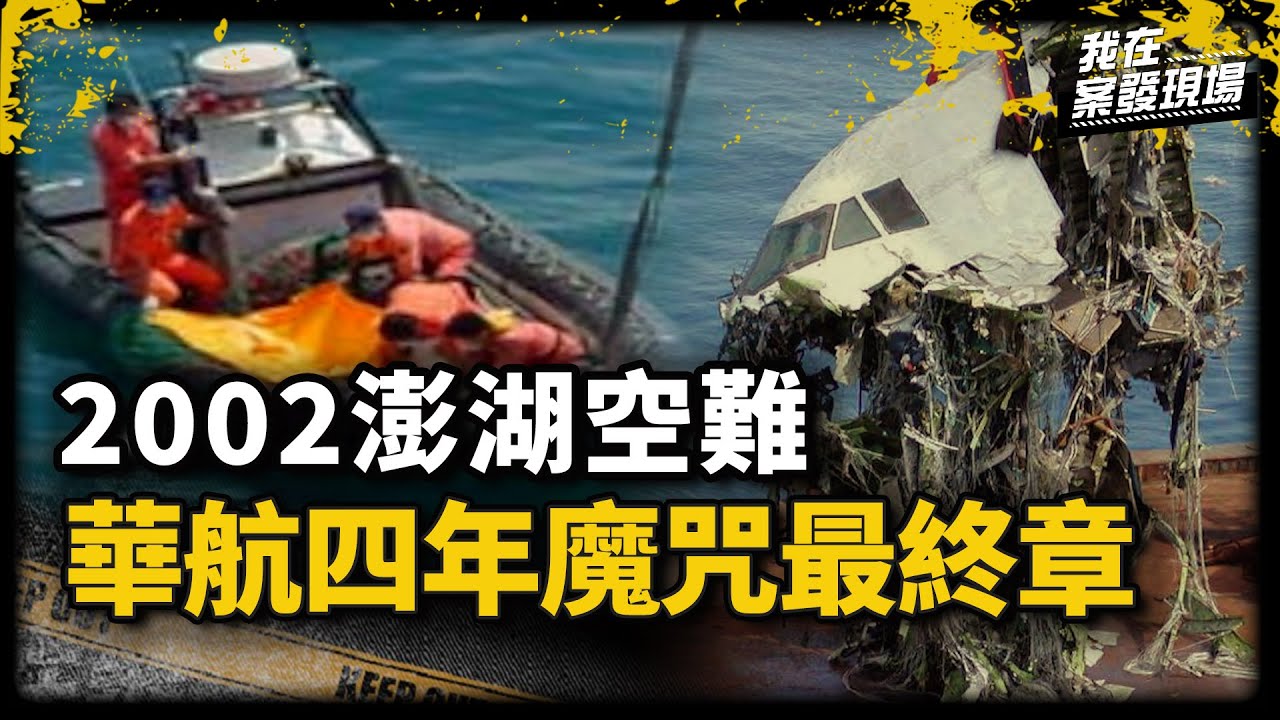 華航澎湖空難釀225死！飛安調查官打撈殘骸見慈母緊抱幼子 尋獲關鍵640號碎片竟是與鬼魂約定？｜前澎湖空難飛安會調查官 李寶康先生 | 中華航空611號班機空難｜《我在案發現場》
