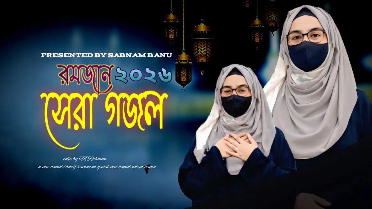 notun gojol, ramjan 2026 sera gazal, new naat, gazal, ghazal 2026, রমজান গজল #ramjan #ramzan2026 