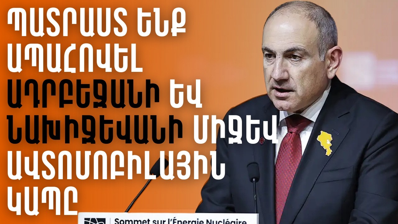 ՀՀ-ն պատրաստ է ապահովել Ադրբեջանի և Նախիջևանի միջև ավտոմոբիլային կապը