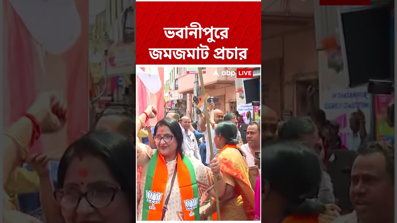 Bhawanipore-এ জমজমাট প্রচারে Suvendu Adhikari #shorts । BJP Campaign
