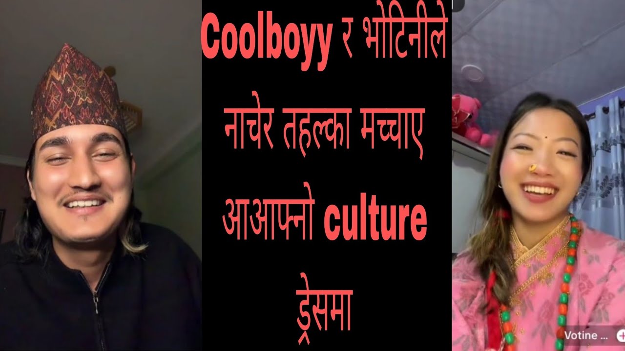 Cool booy र भोटिनीले तामाङ गीतमा नाचेर तहल्का मच्चाए