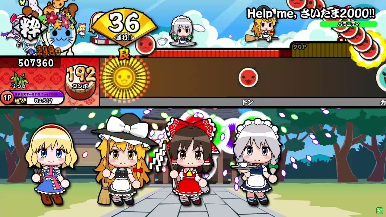 【太鼓の達人】Help me, さいたま2000!! (ふつう) 全良