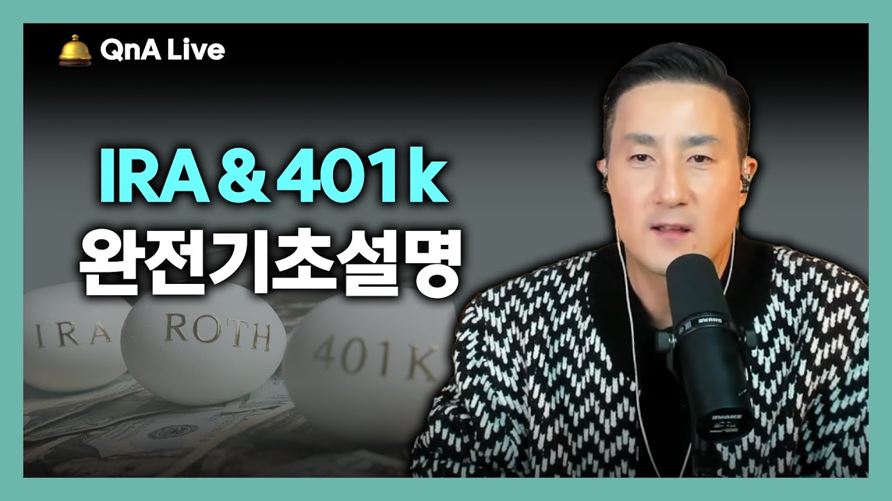 왕초보 이 영상 하나로 이해 OK, 미국에서 IRA와 401(k)를 처음 시작하는 사람이라면 꼭 보세요.[292강 은퇴계좌 비교]