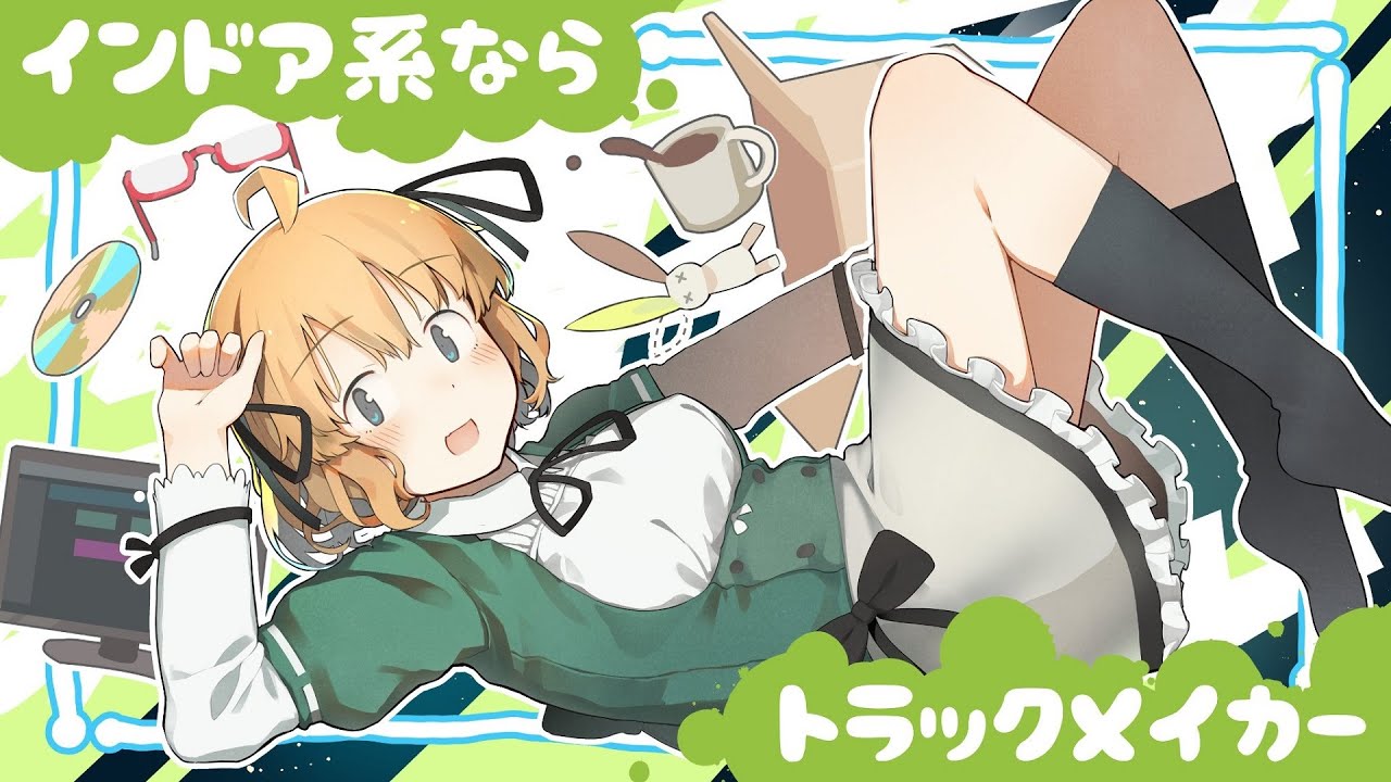 インドア系ならトラックメイカー【歌ってみた】