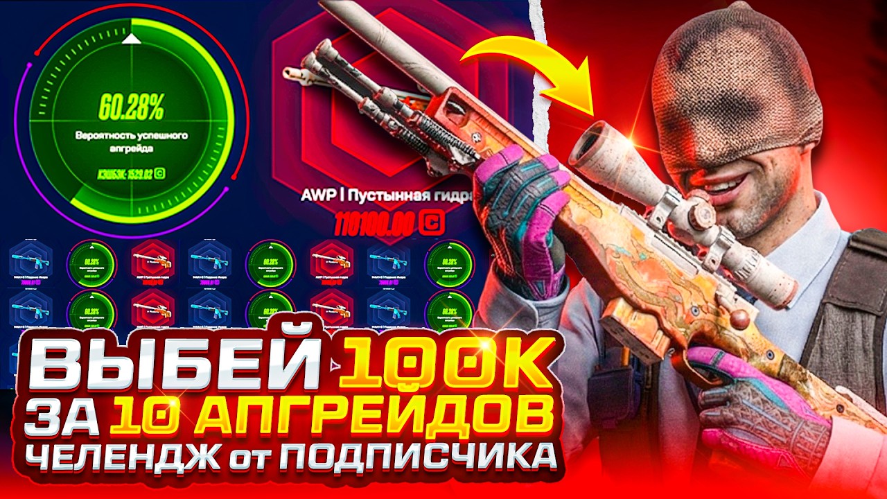 ВЫБИЛ СКИН КС2 за 100К за 10 АПГРЕЙДОВ - ЧЕЛЕНДЖ от ПОДПИСЧИКА МАЙКСГО / MYCSGO РЕДКОЕ АВП КС2 CS2