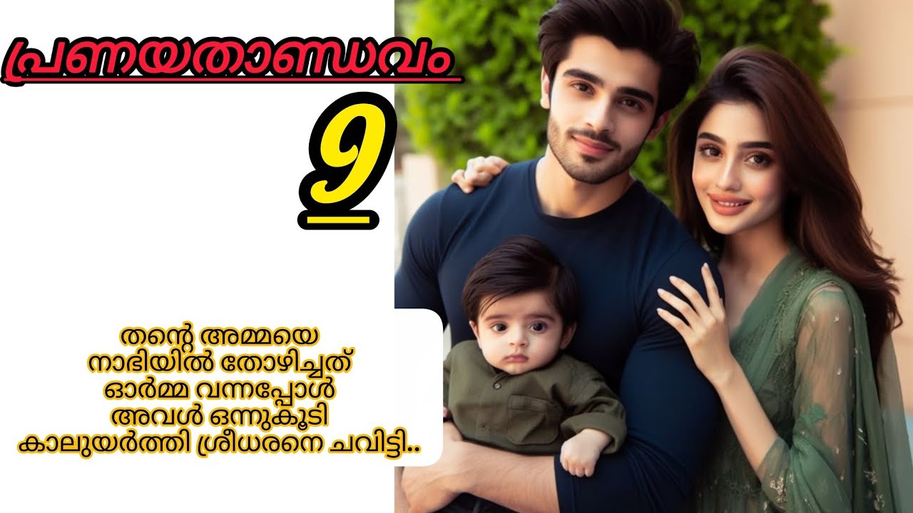 എന്റെ ജീവിതത്തിലേക്ക് ഞാൻ ഇവളുടെ തള്ളയെ കൈപിടിച്ചു കയറ്റിയത്  ഇവളെ കണ്ടുകൊണ്ട് തന്നെയാണ് .