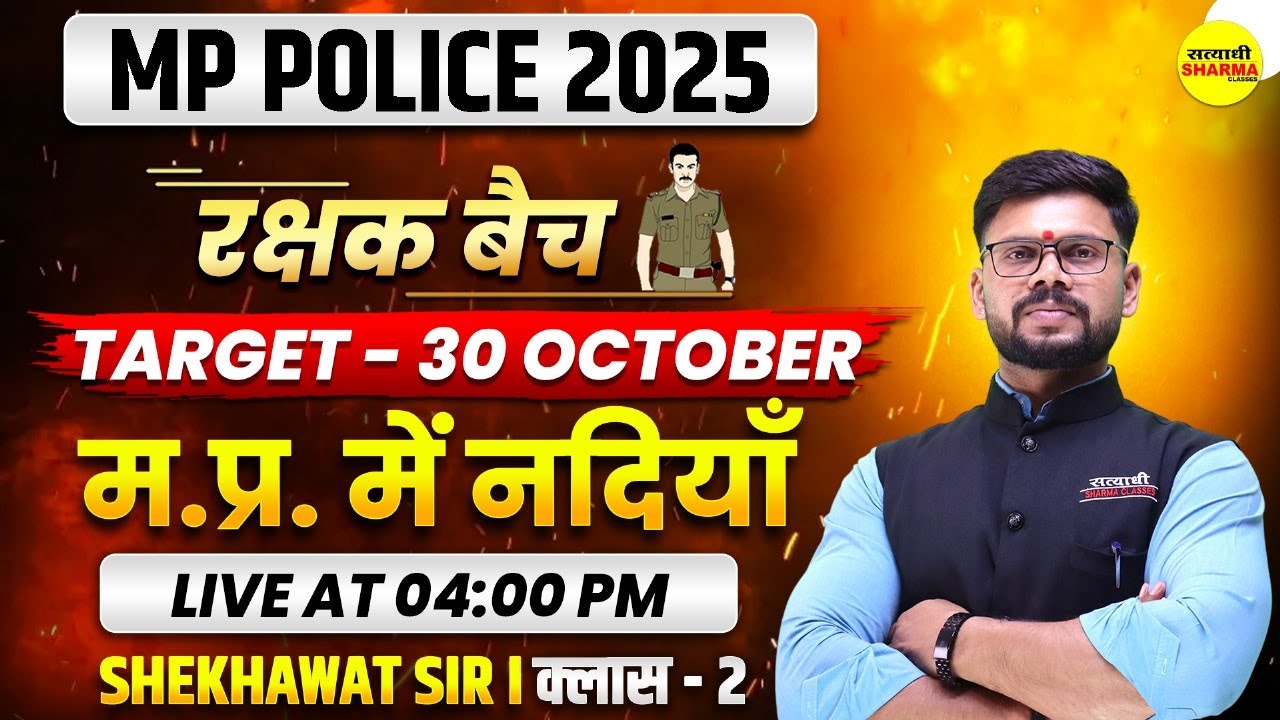 म.प्र. में नदियां , MPGK MP POLICE 2025, MP POLICE CONSTABLE VACANCY 2025, MP POLICE NOTIFICATION