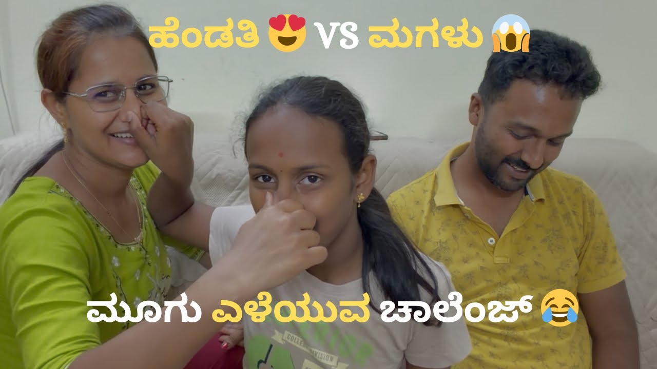 ನಮ್ಮ ಮನೆಯ ಮೂಗು ಎಳೆಯುವ ಚಾಲೆಂಜ್ 😂 Wife vs Daughter | Who knows him better 🥰