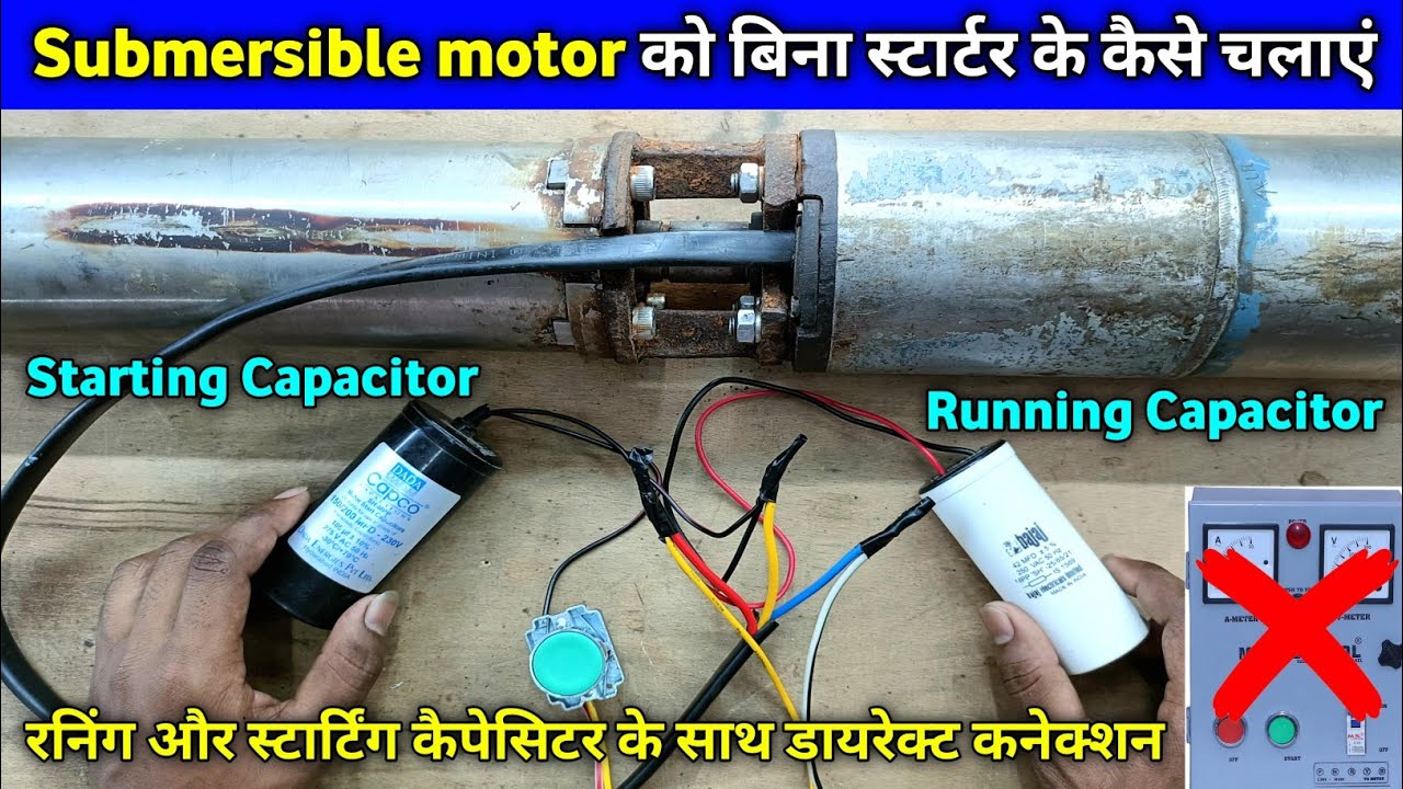 Submersible motor ko bina starter ke direct kaise chalayen |submersible motor running only capacitor