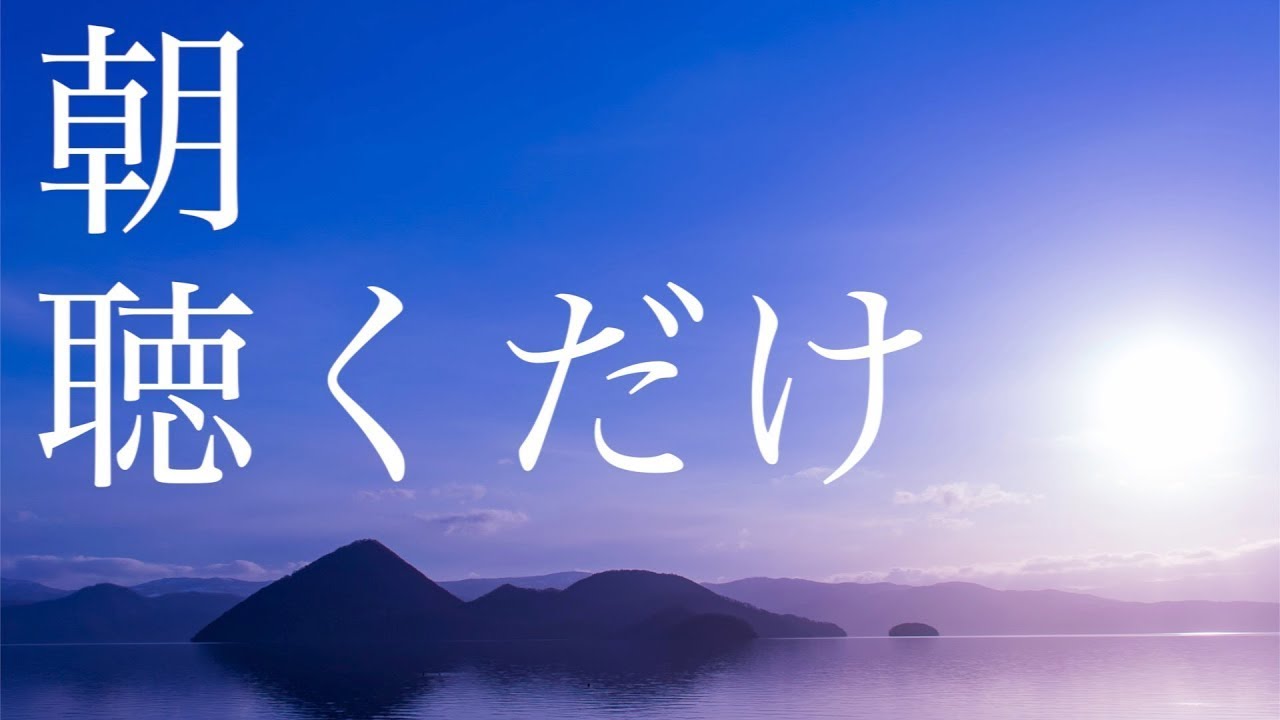 朝聴くだけで人生が激変する。確実に奇跡が起こります。