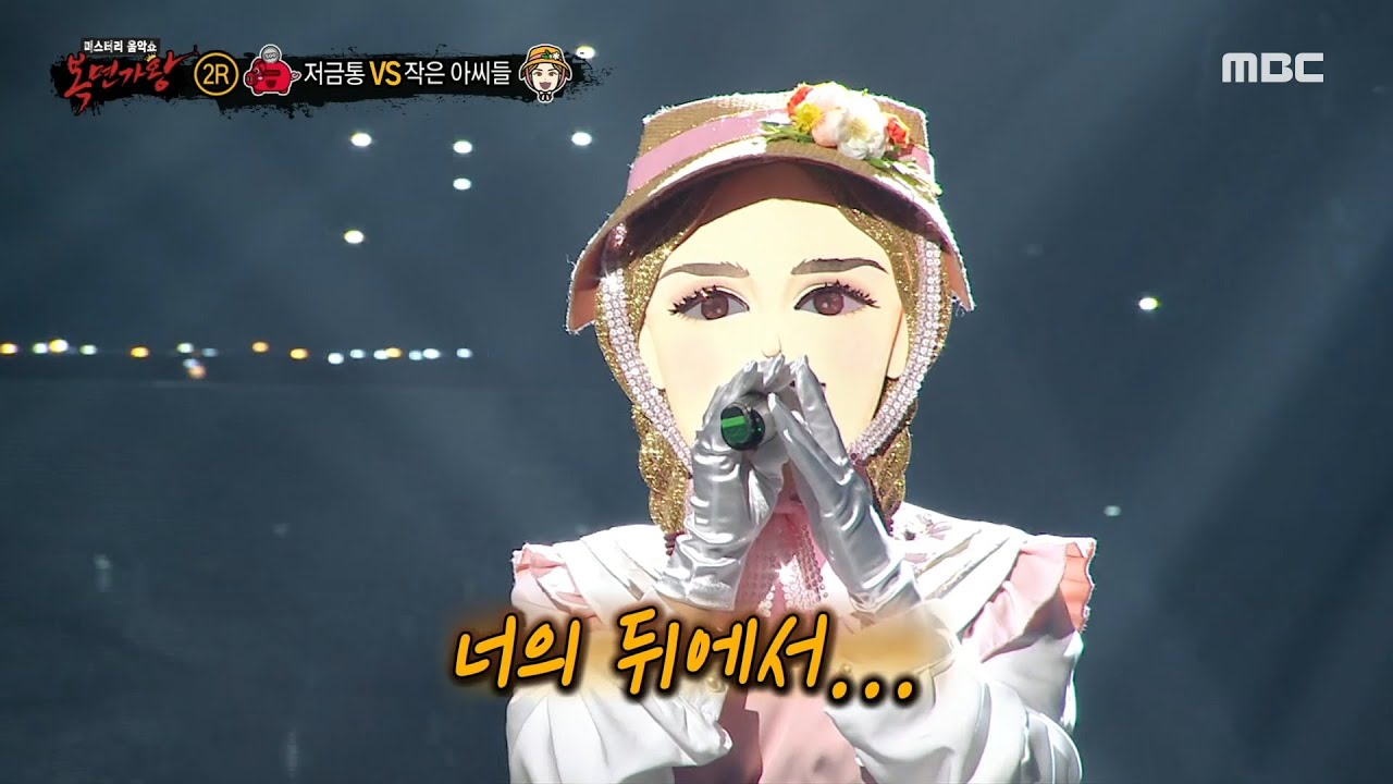 [복면가왕] '작은 아씨들' 2라운드 무대 - 너의 뒤에서, MBC 220220 방송