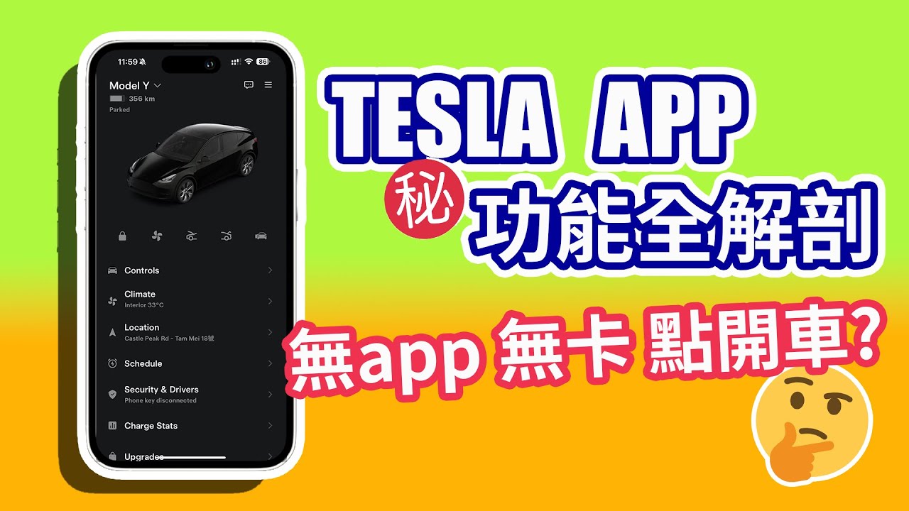 特斯拉 Tesla App 手機程式㊙️隱藏功能 | 無卡無app點開車? | 手拖手教學 功能逐個講｜【Frankly Speaking】