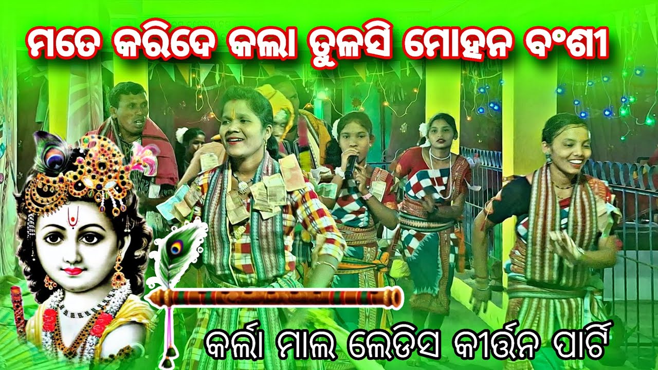 ମତେ କରିଦେ କଲା ତୁଳସି // କର୍ଲା ମାଲ ଲେଡିସ କୀର୍ତ୍ତନ ପାର୍ଟି  // SAMBALPURI KIRTAN 