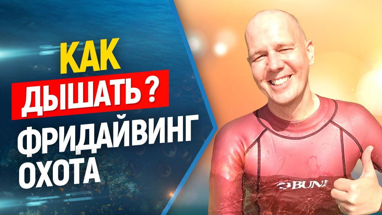 🙇Дыхание во фридайвинге и подводной охоте