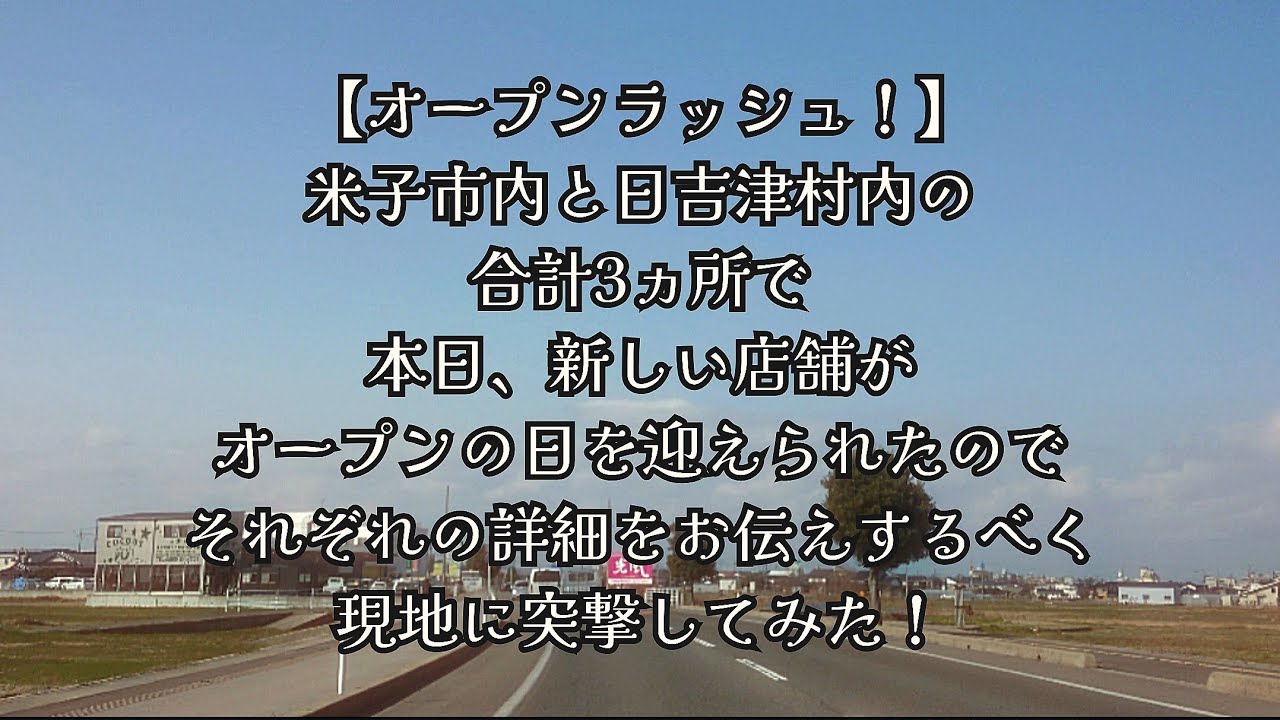 #1071【オープンラッシュ！】米子市内と日吉津村内の合計3ヵ所で、本日 新しい店舗がオープンの日を迎えられたので、それぞれの詳細をお伝えするべく、現地に突撃してみた！