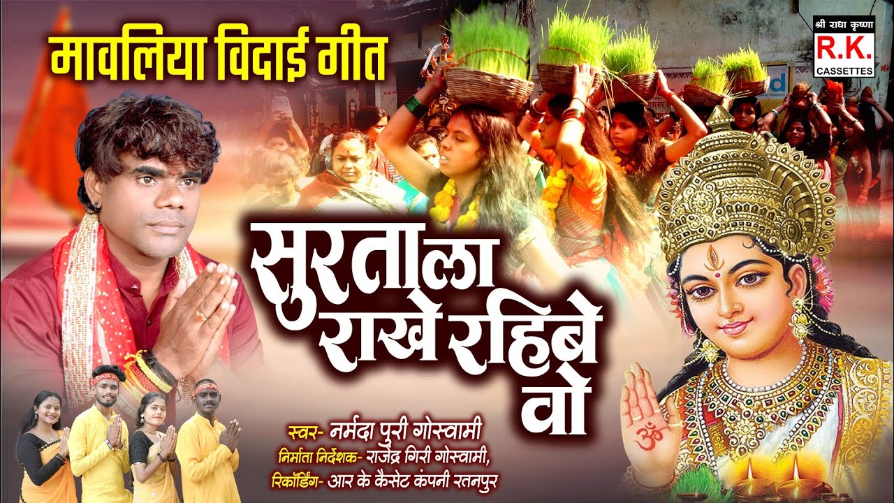 Surta La Rakhe Rahibe Maiya | Narmada Goswami | Akshay | सुरता ल राखे रइबे मईया | नर्मदा | devi Geet