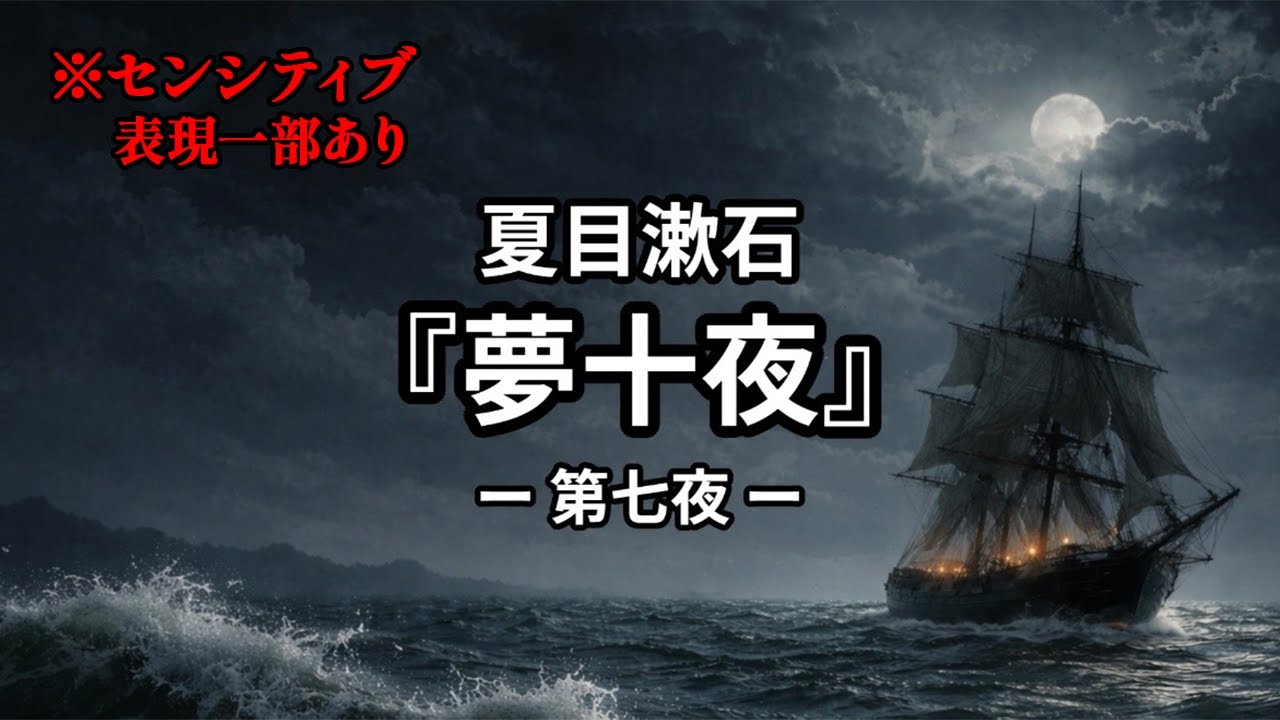 【心理ホラー朗読】夢十夜 第七夜｜奇妙な話（朗読・感想入り）夏目漱石