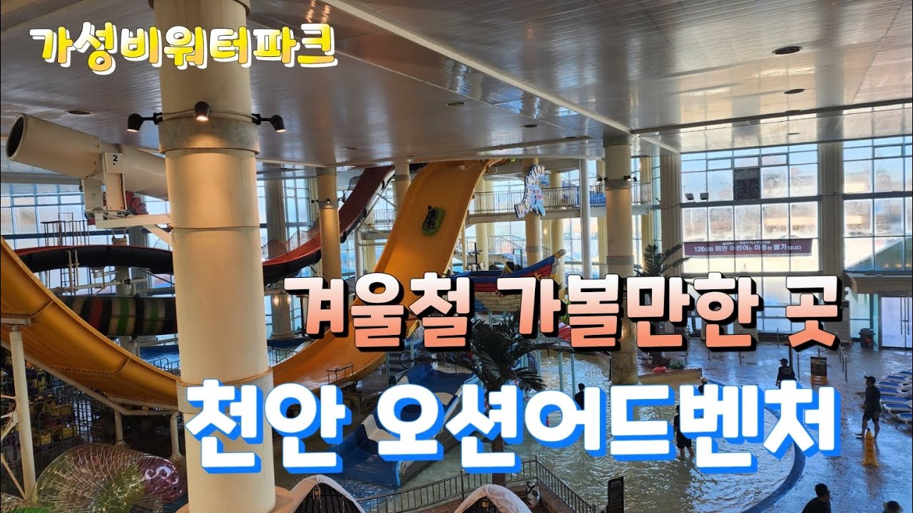 Представляем аквапарк Cheonan Ocean Adventure Water Park — прекрасное место для посещения зимой.