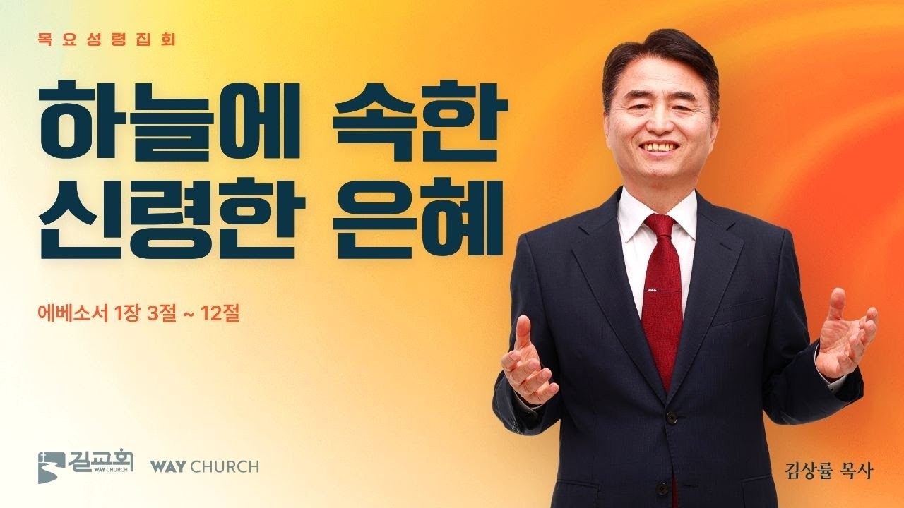 [길교회 목요성령집회] 하늘에 속한 신령한 은혜 (에베소서 1:3~12 | 김상률 목사)