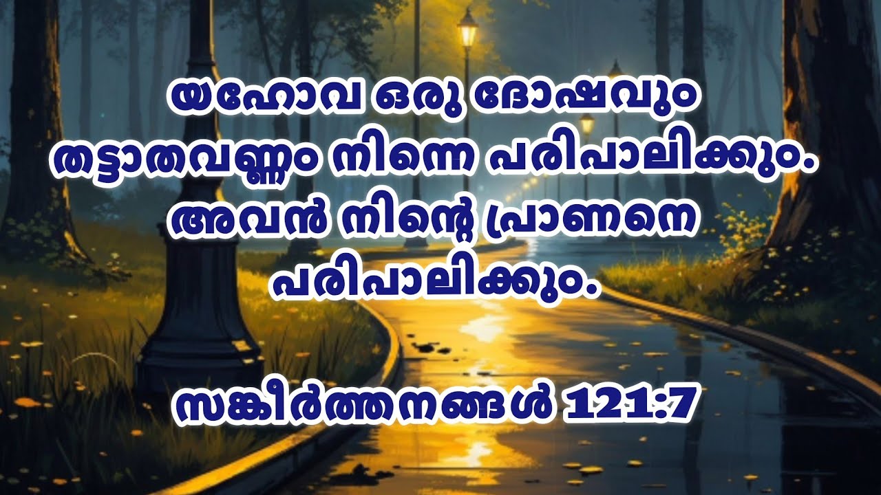 യഹോവ ഒരു ദോഷവും തട്ടാതവണ്ണം നിന്നെ പരിപാലിക്കും | Today's Living Manna Malayalam| Gideons Ministries