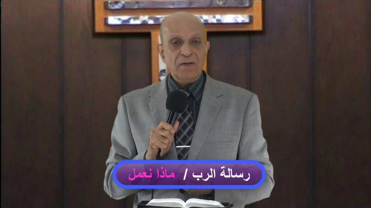 ماذا نعمل (ج)/ د.كمال حنا