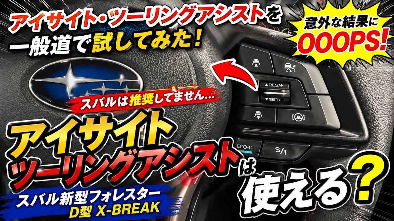 【機能紹介！スバルアイサイトツーリングアシストを一般道で試してみた！】スバル新型フォレスターD型X-BREAK ACCアダプティブクルーズコントロール eyesight touring assist