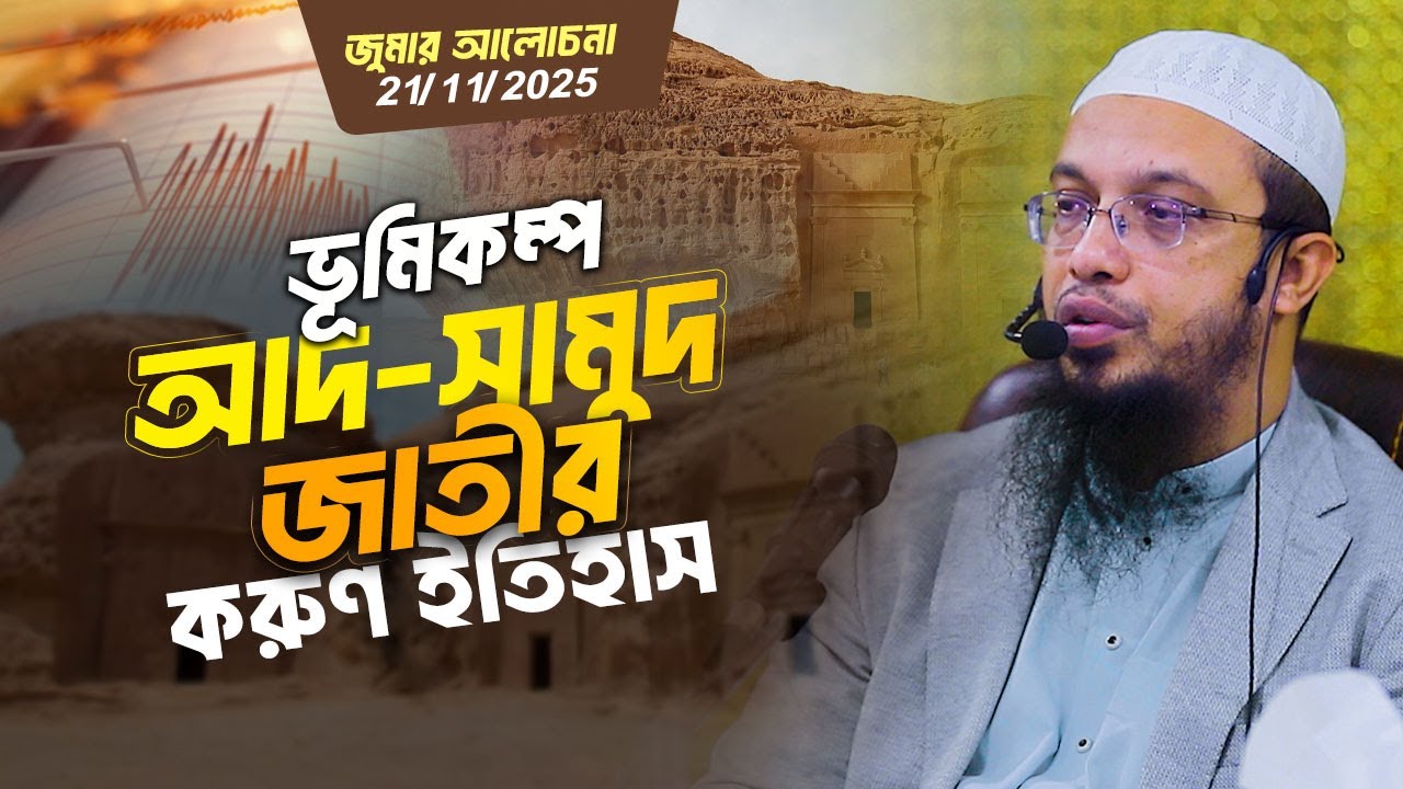 ভূমিকম্প ও  দুর্যোগ আমাদের কী শিক্ষা দেয়? | Shaikh Ahmadullah