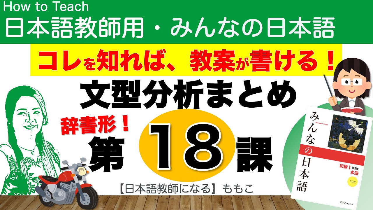 みんなの日本語第18課  辞書形　〜まえに、〜【日本語教師になる／みんなの日本語・教え方】