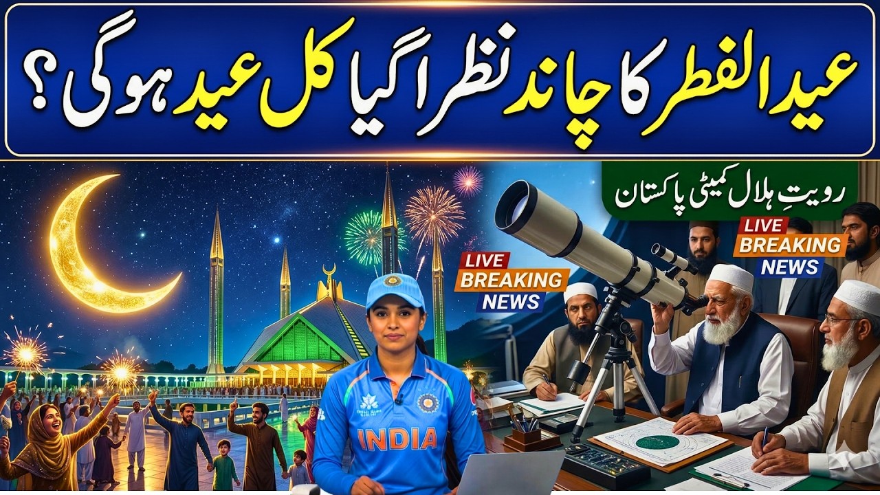 Breaking News: Eid ul Fitr Moon Sighted? | Pakistan & India Eid Date 2026
