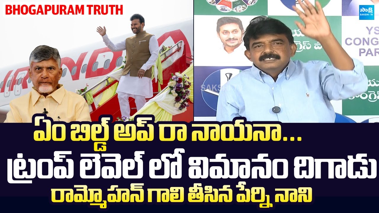 Perni Nani Truth About Bhogapuram Airport | Ram Mohan Naidu & Chandrababu @SakshiTV