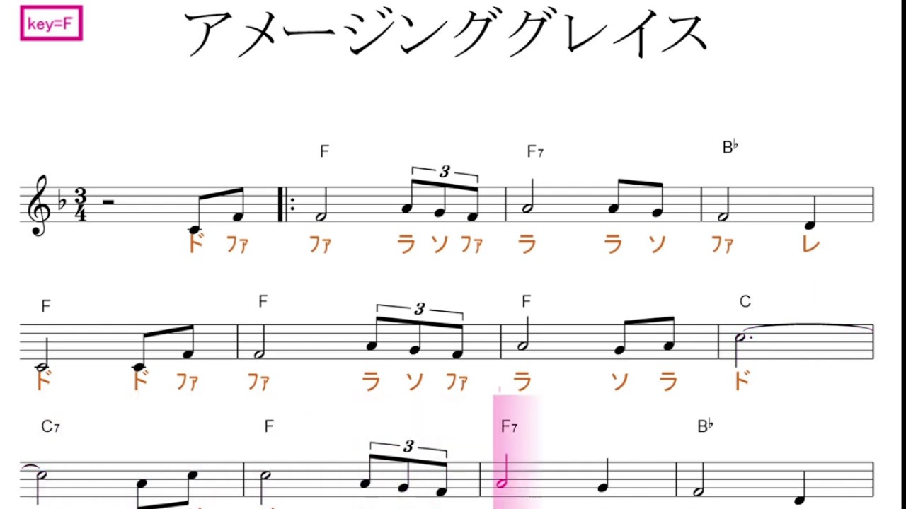アメージンググレース（Amazing Grace・賛美歌）／ドレミで歌う楽譜【コード付き】