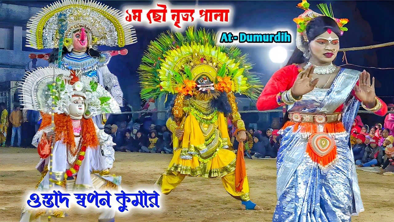 ওস্তাদ স্বপন কুমার ১ম ছৌ নৃত্য পালা💥Swapan Kumar Chhau Dance💥Cho Nach Swapan Kumar,Purulia Cho Nach