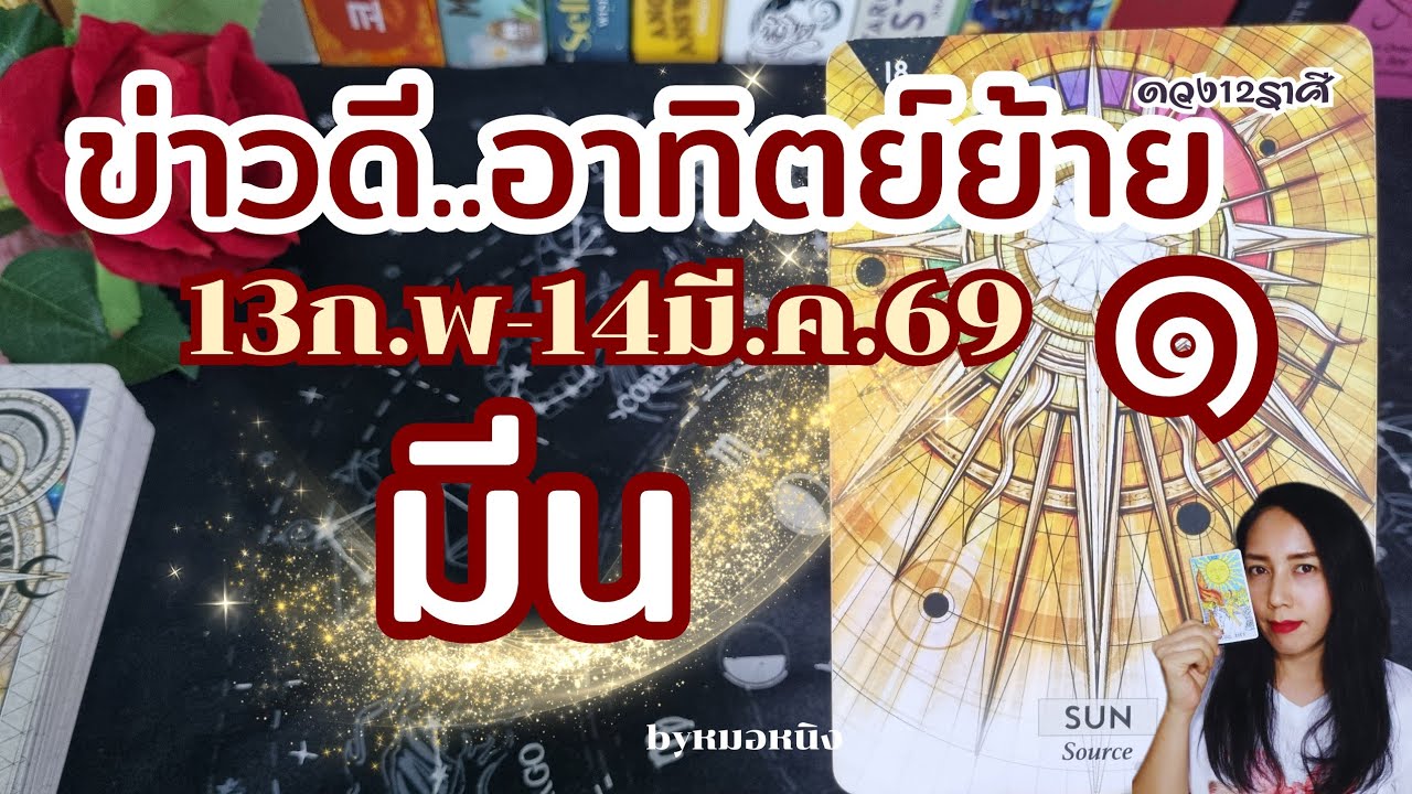 ♓️ราศีมีน | เสน่ห์เมตตามหามิยม!ข่าวดีงานตรึม! 13ก.พ.-14มี.ค.69 #tarot #ดูดวง #pickacard #ราศีมีน 