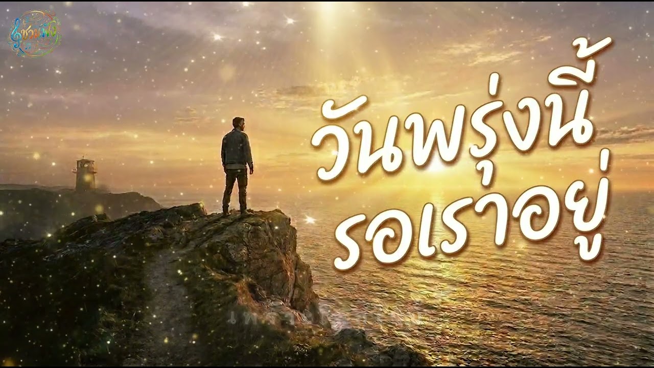 วันพรุ่งนี้ รอเราอยู่ - ChuanFung [Official Audio] + Lyrics 