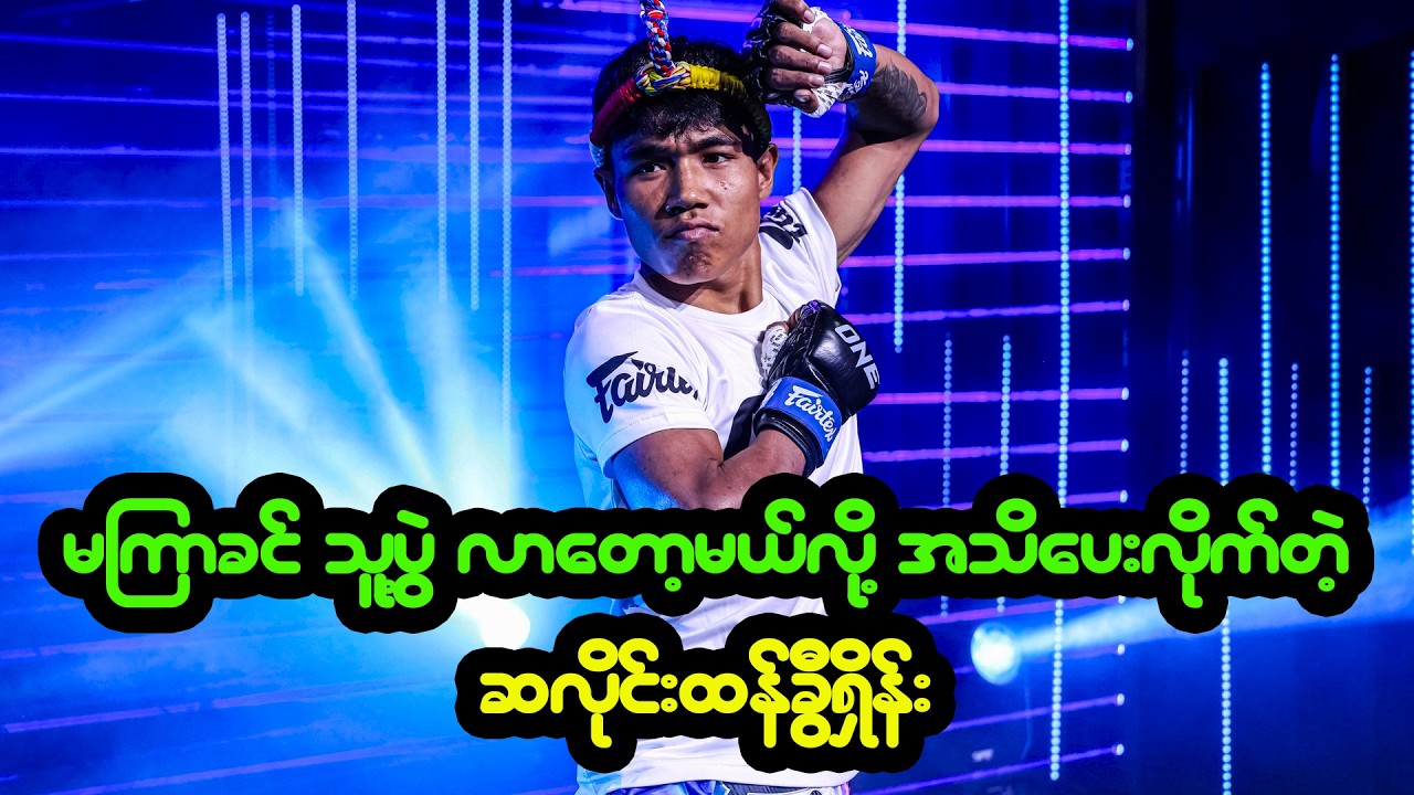 ပိုမိုကောင်းမွန်တဲ့ ချဉ်းကပ်မှုတွေနဲ့ နောက်ပွဲအတွက် ပြင်ဆင်နေတဲ့ ဆလိုင်းထန်ခွီရှိန်း