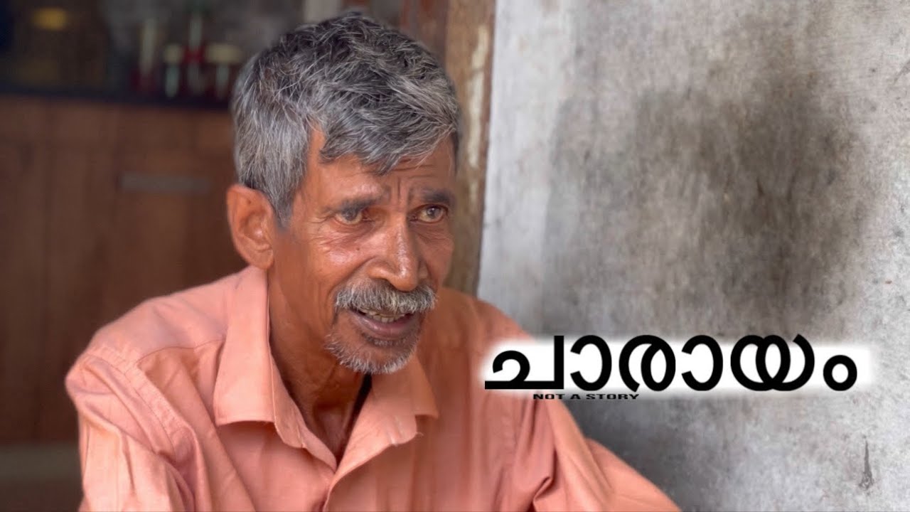 ചാരായം | ഇത് കണ്ട് കണ്ണുനിറഞ്ഞാൽ ഈ വാക്കുകൾ ഒരുപക്ഷെ നിങ്ങൾ പറയാൻ ആഗ്രഹിച്ചതാകും