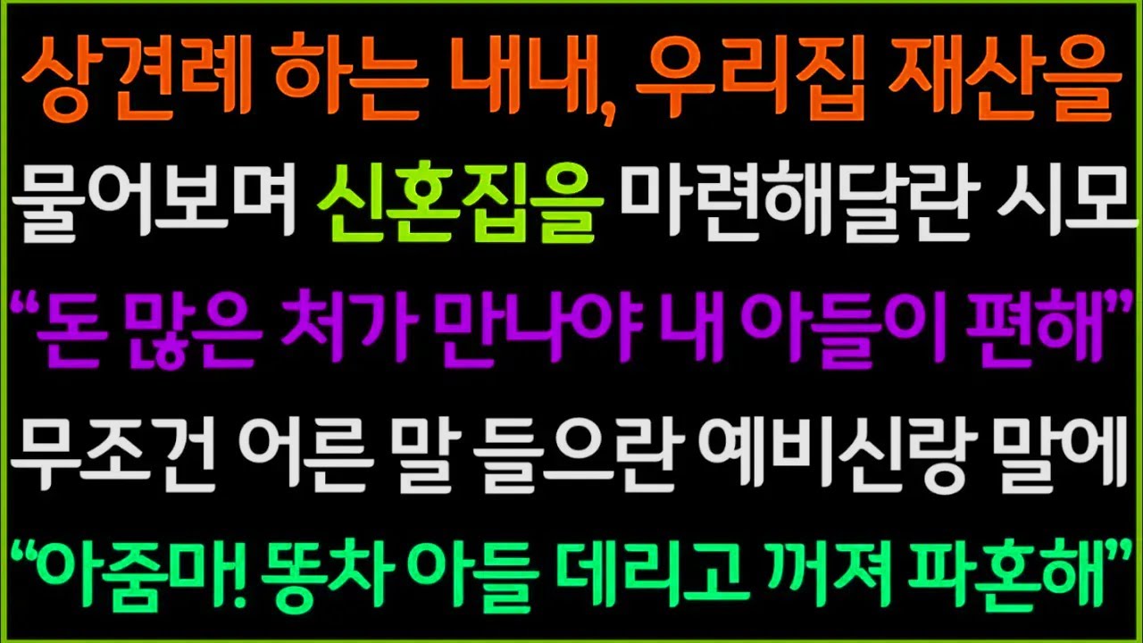 사이다-상견례 하는 내내, 돈 이야기만 하면서 잘난 아들 자랑하며 신혼집을 마련해달라는 예비 시모, 무조건 어른 말 들으라는 예비신랑 말에 파혼하고 뒤집어엎었습니다.