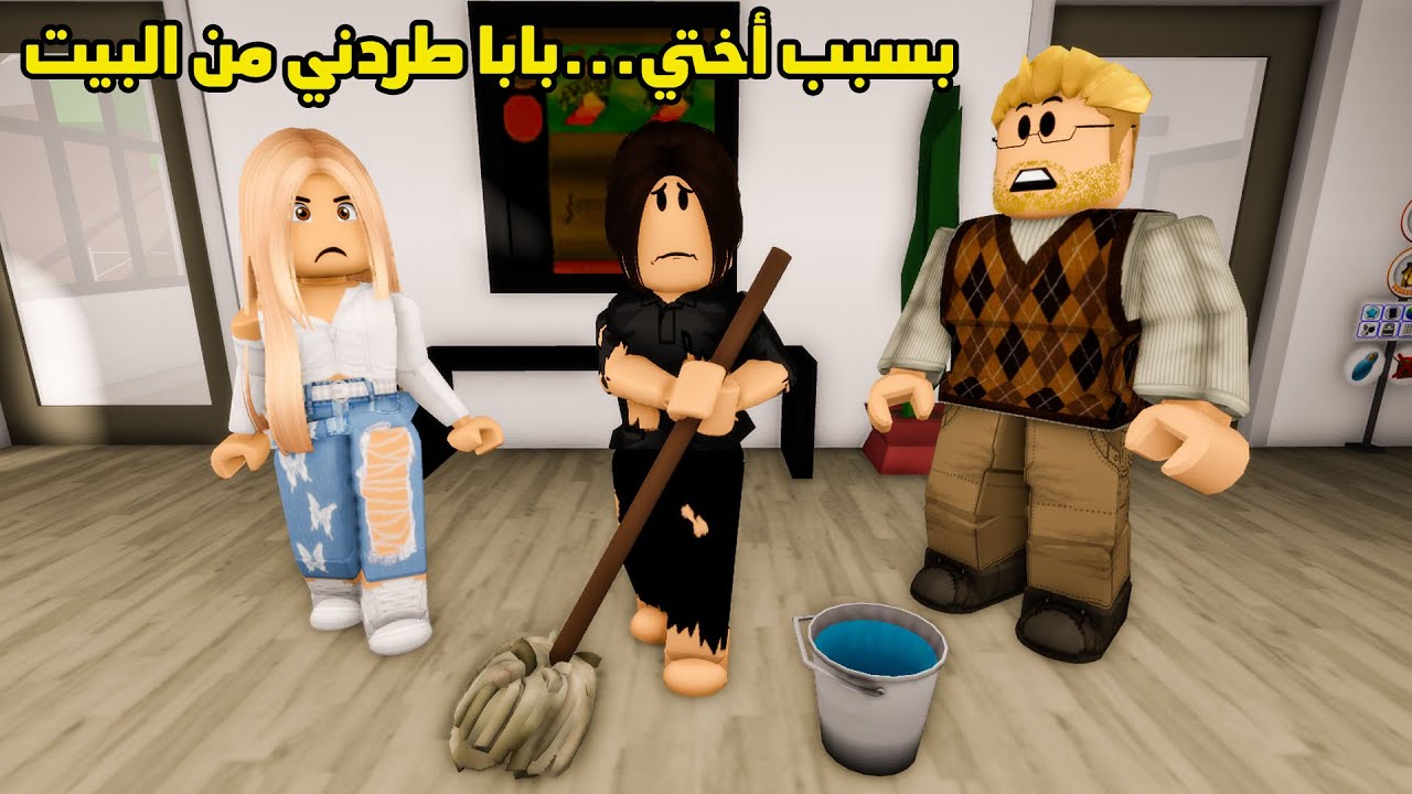 فيلم | بسبب أختي الشريرة بابا طردني من البيت 💔